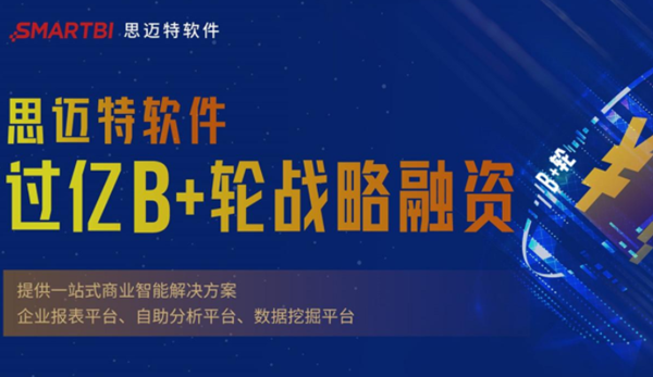 投融资|致力于一站式商业智能解决方案,思迈特软件完成过亿元b 轮融资