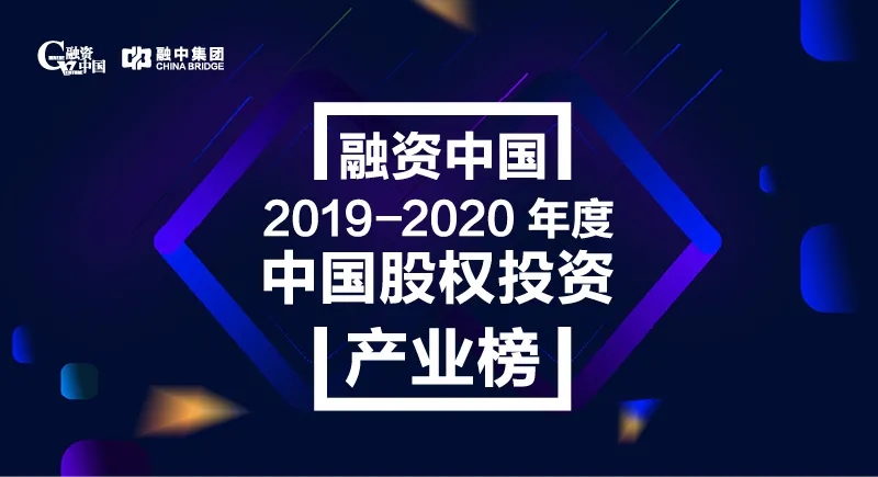 融资中国2019-2020年度中国股权投资产业榜正式发布