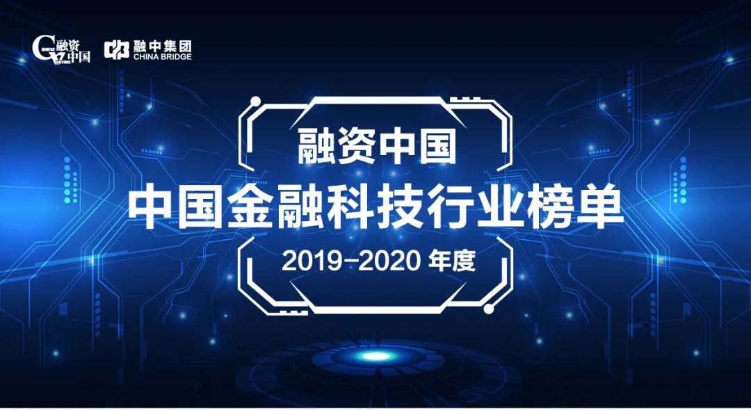 融资中国2019-2020年度中国金融科技行业榜单正式揭晓
