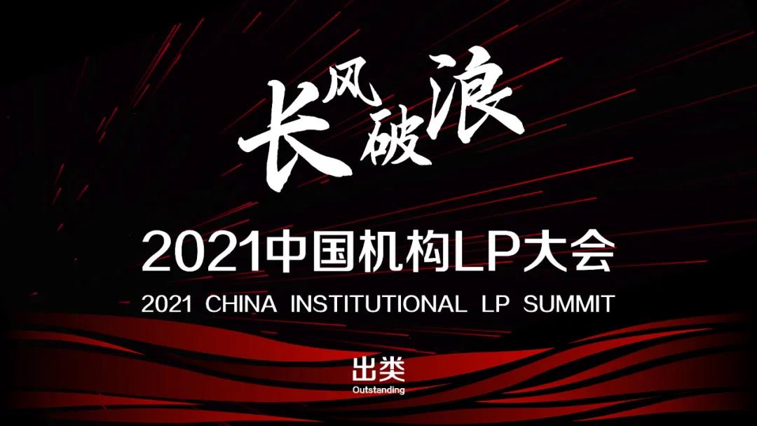 创投委|长风破浪-2021中国机构LP大会”在上海成功举办