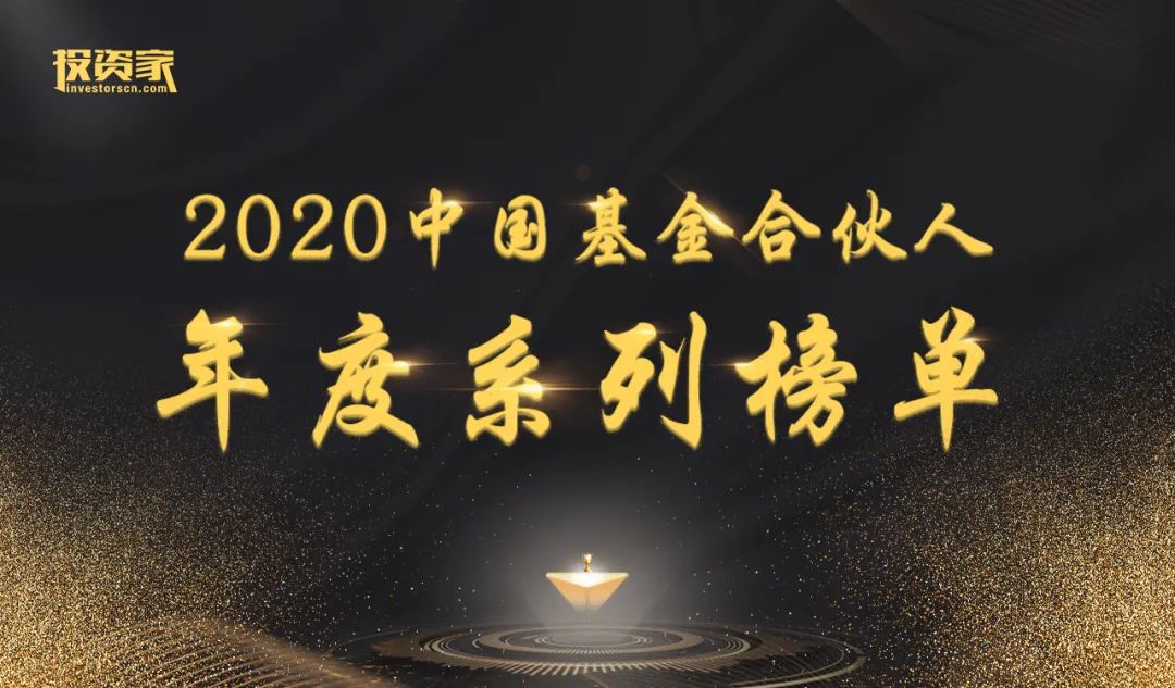 重磅来袭！投资家网2020中国基金合伙人年度系列榜单公布
