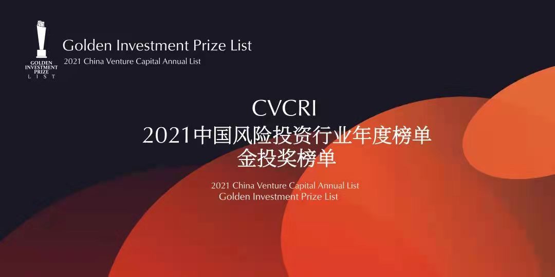 重磅发布丨CVCRI·2021中国风险投资行业年度榜单·金投奖榜单荣耀揭晓