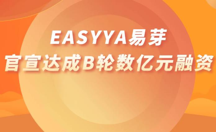融资牛|EasyYa易芽 · 完成数亿元B轮融资