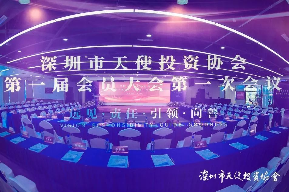 深圳市天使母基金牵头发起设立的深圳市天使投资协会第一届会员大会第一次会议顺利召开