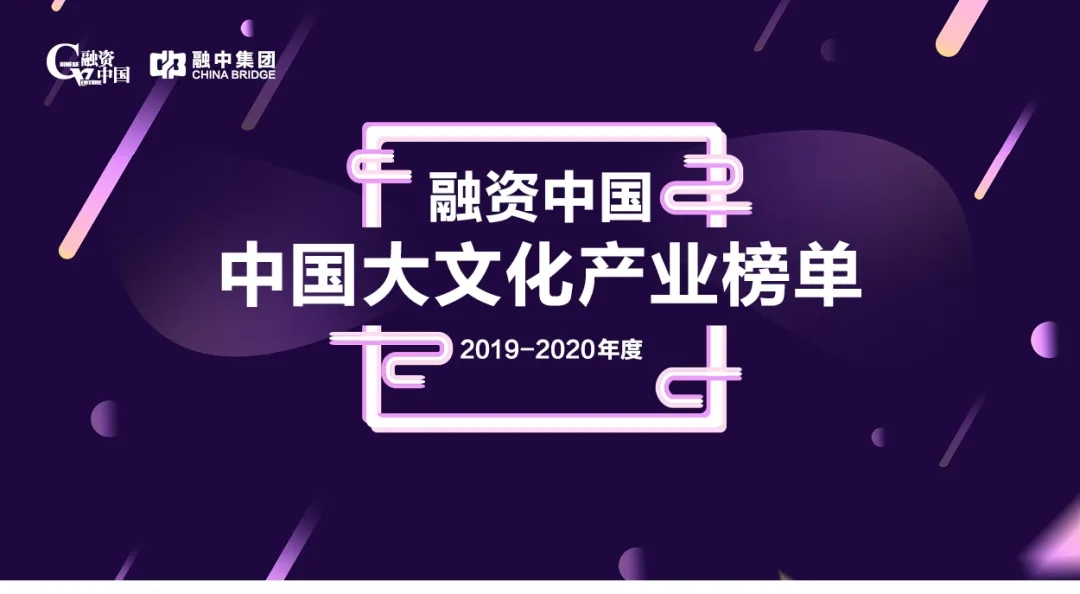 重磅 | 融资中国2019-2020年度中国大文化产业榜单发布