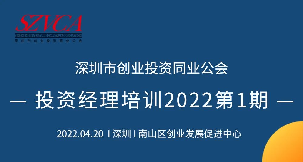 创投力量|深圳创投公会2022第一期投资经理培训顺利开班