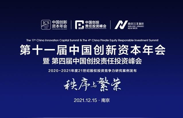 共创可持续未来 “第十一届中国创新资本年会暨第四届中国创投责任投资峰会”召开