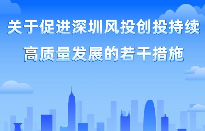 深圳市地方金融监督管理局关于印发《关于促进深圳风投创投持续高质量发展的若干措施》的通知