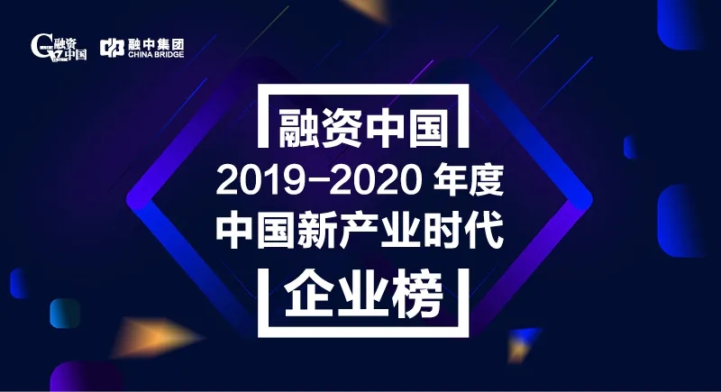 融资中国2019-2020年度中国新产业时代企业榜揭晓