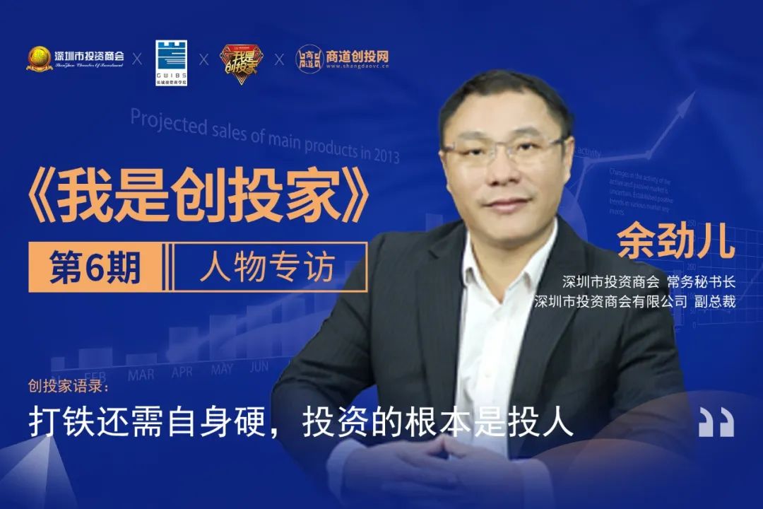 第6期 | 深圳市投资商会常务秘书长余劲儿：搭建资本与项目对接的专业服务体系