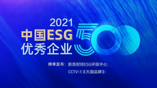 重磅！新浪财经发布“中国ESG优秀企业500强”榜单