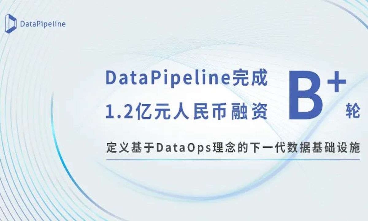 融资牛|DataPipeline · 完成1.2亿元B+轮融资