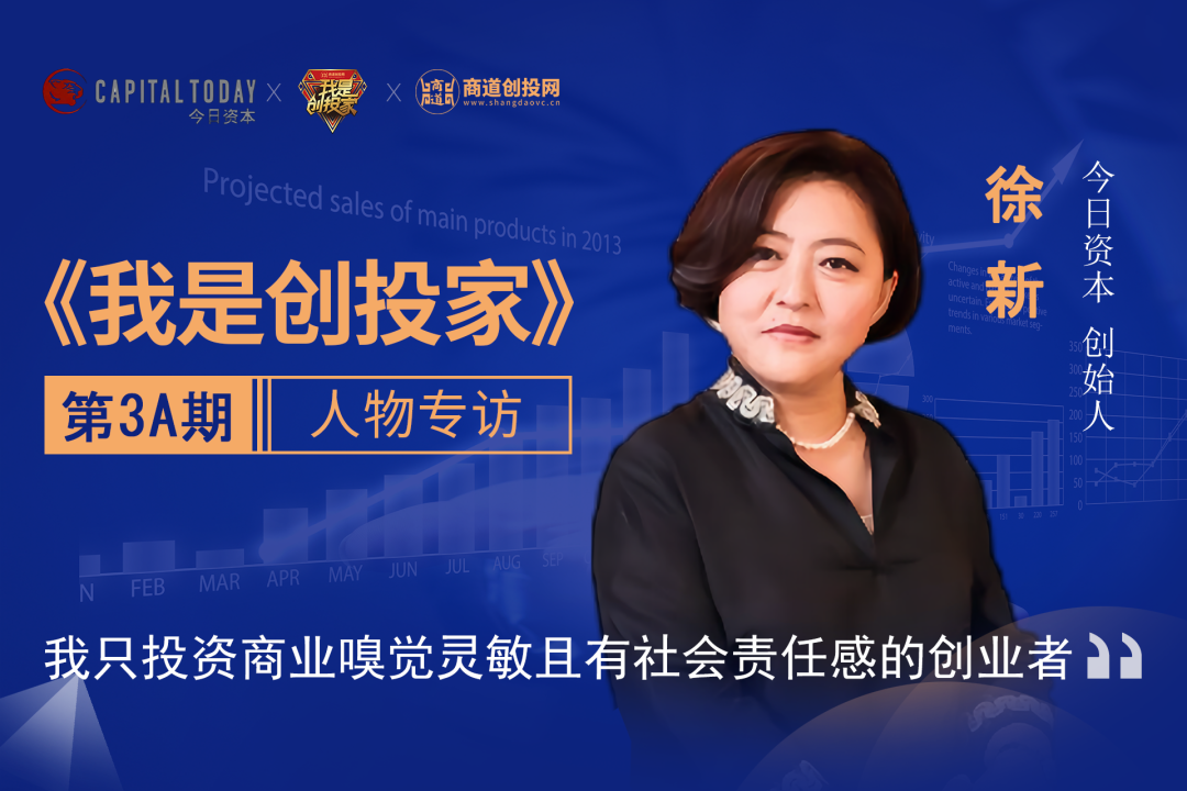 今日资本创始人徐 新 : 我只投资商业嗅觉灵敏的创业者!