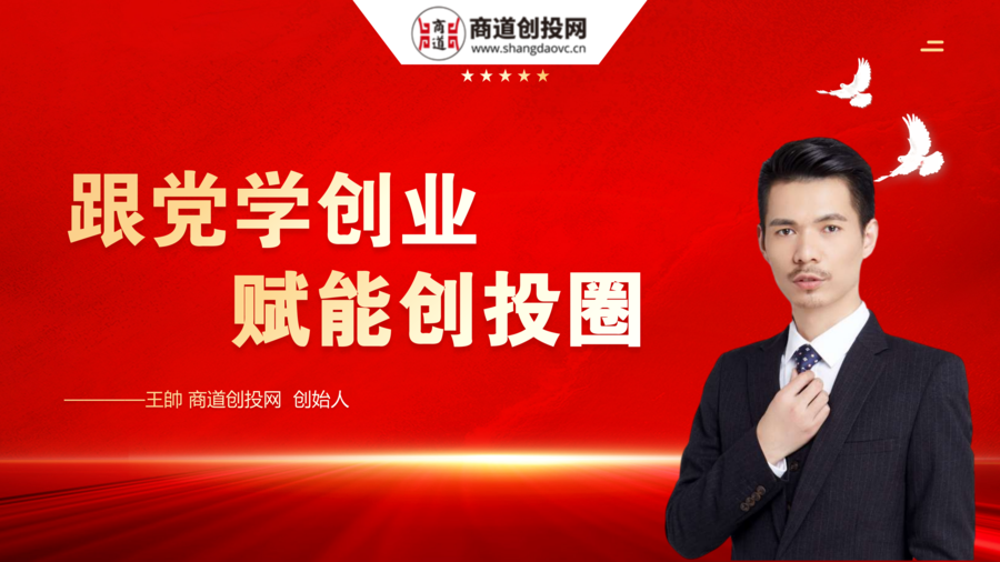 王帥商道创投网_09.png