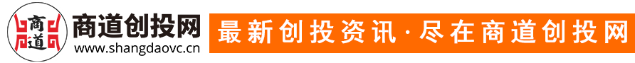 商道创投网-最新创投资讯尽在商道创投网.png