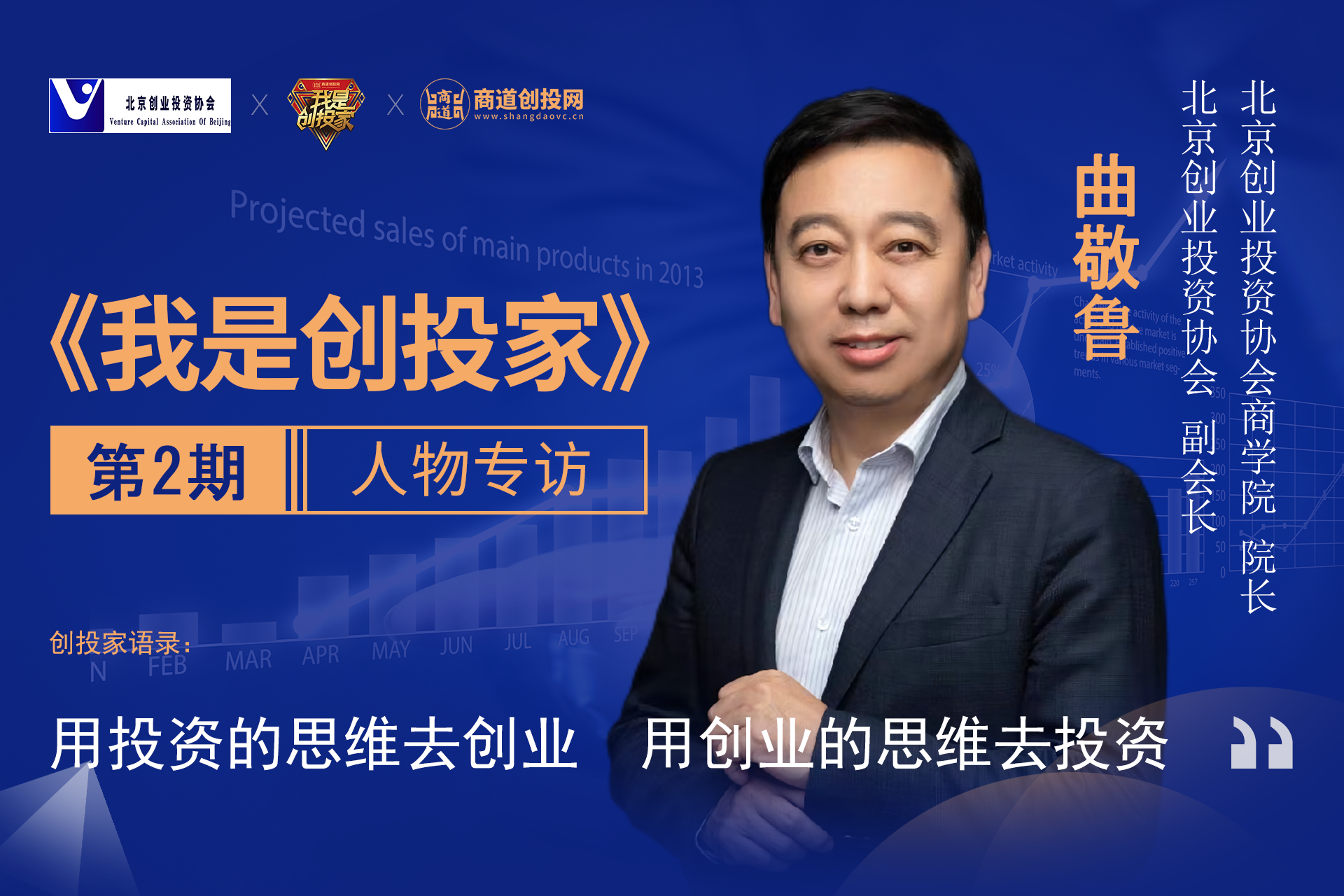 北京创投协会副会长曲敬鲁：用投资的思维去创业 用创业的思维去投资