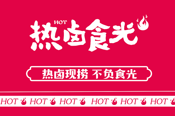投融资|热卤食光 于近日获得来自红杉中国的天使轮融资